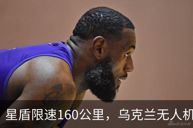 星盾限速160公里，乌克兰无人机盲射，泽连斯基转投欧洲要700亿