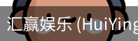 汇赢娱乐